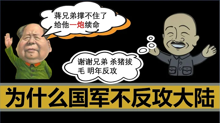 【小島浪吹】國民黨為什麼騙了中國人幾十年，到最後不肯反攻大陸 - 天天要聞