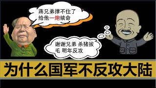 【小岛浪吹】国民党为什么骗了中国人几十年，到最后不肯反攻大陆