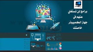 إزاي أثبت البرامج بعد تنزيل نسخة ويندوز