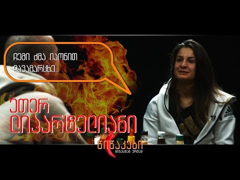 ეთერ ლიპარტელიანი #წიწაკები-ს სტუმარია