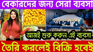 বেকারদের জন্য একদম সেরা ব্যবসা | New Business Ideas 2026 | Sugar Batasa Making Machine in Kolkata ||
