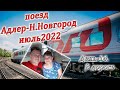 Поезд Адлер-Н.Новгород. Дорога домой