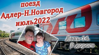 Поезд Адлер-Н.Новгород. Дорога домой