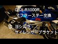 GSX-R1000R　マフラーステー交換　ヨシムラ　サイレンサーブラケット　カスタム