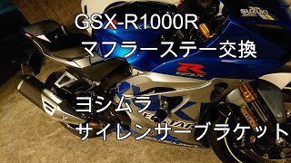 GSX-R1000R　マフラーステー交換　ヨシムラ　サイレンサーブラケット　カスタム