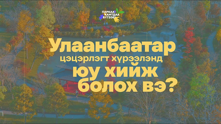 Шинэ цэцэрлэгт хүрээлэнд юу хийж болох вэ?