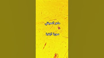 #ماهر_المعيقلي #سورة_البقرة #القرآن_الكريم #شهر_رمضان #اكسبلور #مصر #الجزائر #العراق #السعودية
