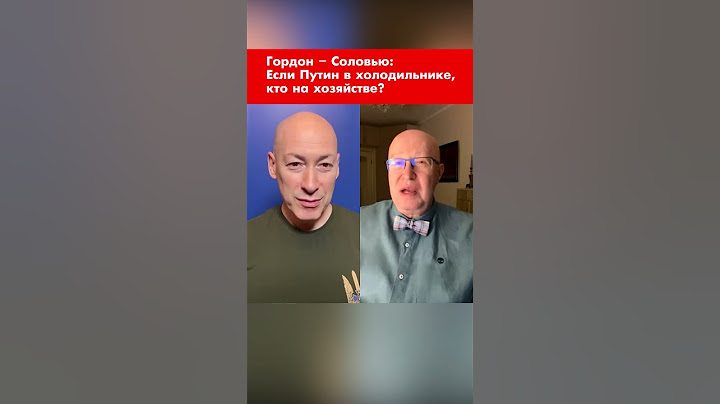 Гордон – Соловью: Если Путин в холодильнике, кто на хозяйстве? #shorts