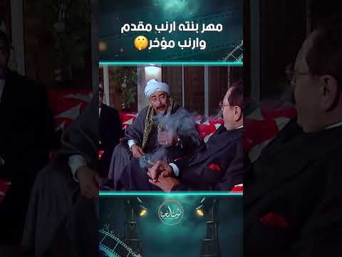 مهر بنته ارنب مقدم وارنب مؤخر الباطنية غادة عبد الرازق اكسبلور صلاح السعدني 