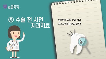 [로덴치과그룹]임플란트수술전주의사항