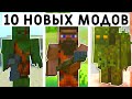 10 НОВЫХ МОДОВ МАЙНКРАФТ ПЕ 1.20! | MINECRAFT BEDROCK | МОДЫ/ТЕКСТУРЫ/АДДОНЫ |