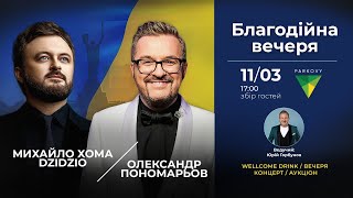 Олександр Пономарьов та Михайло Хома. Благодійна вечеря (анонс)