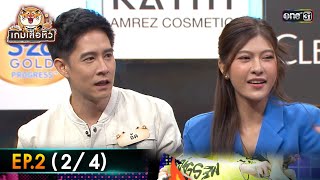เกมเสือหิว | Ep.02 (2/4) | 23 ก.ค. 66 | one31
