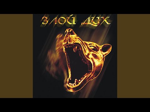 Злой Дух, Nonamerz - А вы не знаете (Nonamerz знает)
