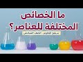 علوم الصف السادس درس الخصائص الكيميائية ما الخصائص المختلفة للعناصر
