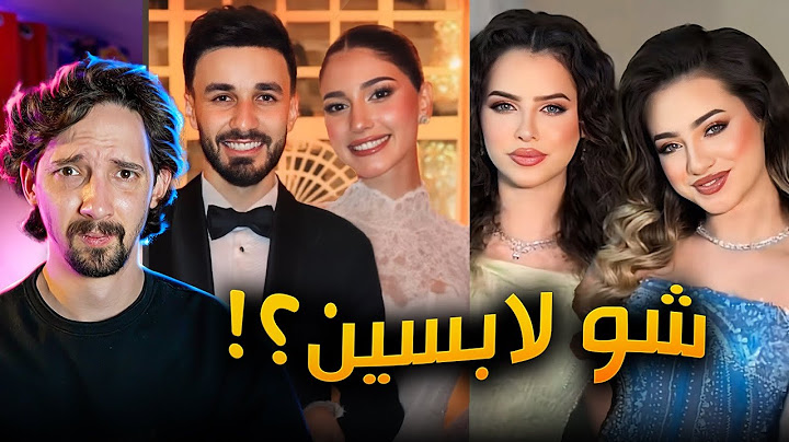 زواج اسامة وشيرين !! تقييم اطلالات المشاهير