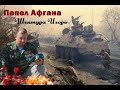 Песни Афгана Пепел Афгана Игорь Шептура