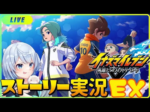 【イナズマイレブン】あっちを見たりとか ＃EX【英雄たちのヴィクトリーロード/ネタバレ有】
