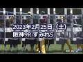 2023年2月25日（土）阪神9R すみれSレース映像【シャザーン】