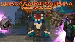 ШОКОЛАДНАЯ ФАБРИКА! | ОБНОВЛЕНИЕ 0.20.1 Hypixel SkyBlock