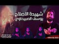 يوسف الصبيحاوي شهيدة الاصلاح فاطمة الزهراء بي حوبة دمهم ما يبرد استشهاد الزهراء 2023 1444