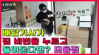 (ENG SUB) (Hidden cameras) KKyuleogi Delivery Hidden cameras Legend Collection! LOL