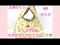 DIY.大きめサイズのレジ袋型エコバッグの作り方bag主婦のミシン