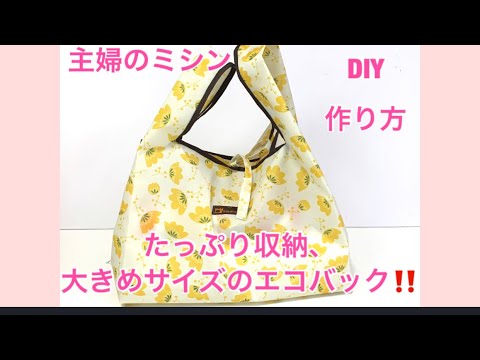 Diy 大きめサイズのレジ袋型エコバッグの作り方bag主婦のミシン Youtube