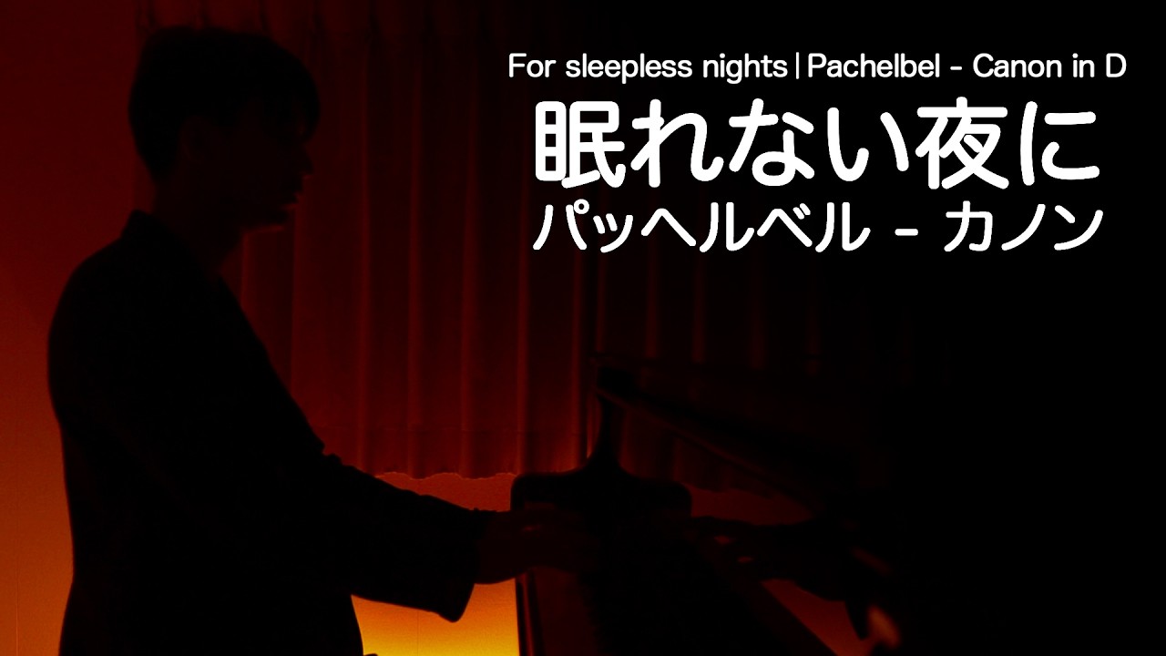 眠れない夜に聴くやさしいピアノ 🌙 パッヘルベル - カノン / Pachelbel - Canon in D
