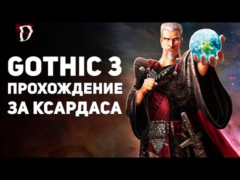 Видео: Прохождение: Gothic 3 | Финал За Ксардаса | DAMIANoNE