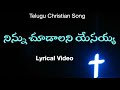 నిన్ను చూడాలని యేసయ్యా / Ninnu Chudalani Yesayya / Telugu Christian Songs / Jesus Songs Telugu
