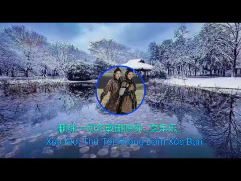 删除一切不敢删除你 (Xóa Mọi Thứ Tôi Không Dám Xóa Bạn)#李乐乐#抖音最好听的歌曲2022