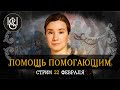 22.02: стрим в пользу ОВД-инфо, Апологии протеста и Медиазоны. Анонс, маленькие лебеди, бекстейдж