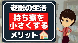 【終活 断捨離】60代から仕事や持ち家をダウンサイジングするということ【老後の生活】