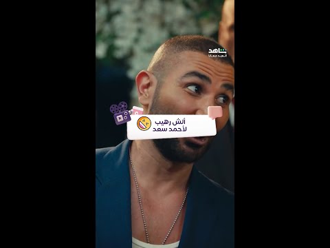 فيلم أبو نسب مرة فيتنس كوتش ألش رهيب لأحمد سعد 