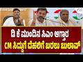 CM Siddaramaiah   |DK Shivkumar | CM seat Race | CM ಸಿದ್ದುಗೆ ದೆಹಲಿಗೆ ಬರಲು ಬುಲಾವ್