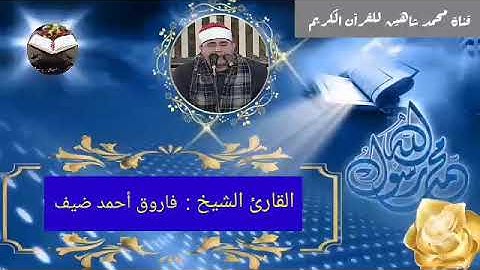 قرآن الفجر اليوم الجمعة الموافق 24/9/2021 لفضيلة القارئ الشيخ فاروق أحمد ضيف