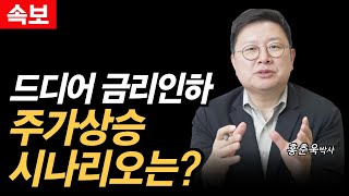 [속보] 드디어 금리인하, 주가 상승 시나리오를 확인하세요 (잭슨홀 미팅, 파월의장 연설 분석)