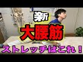 【新・大腰筋ストレッチ】今までと違う大腰筋ストレッチの動画で腰痛を改善させる! 神戸市内で唯一の【慢性腰痛】専門 整体院 大鉄 ~Daitetsu~