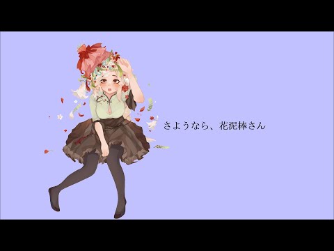 【歌ってみた】さようなら、花泥棒さん Cover by 慕晴