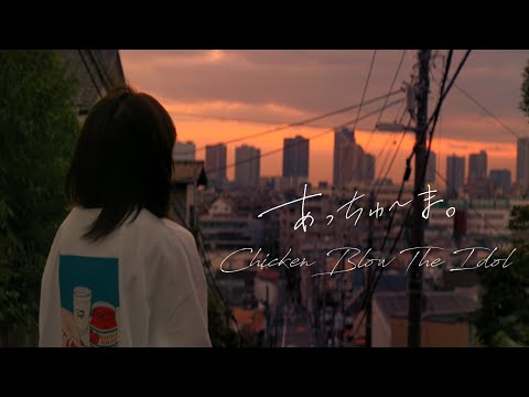 CHICKEN BLOW THE IDOL「あっちゅ〜ま。」【MV】