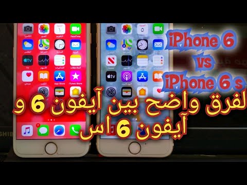 iPhone 6 vs iPhone 6 s | الفرق بين ايفون واضح