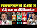 बंगाल पहले चरण की 152 सीटों पर योगेंद्र यादव का ओपिनियन पोल ! बंगाल में खेला हो गया