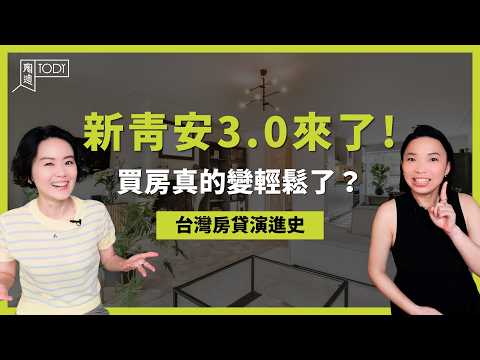 新青安3.0上路！台灣房貸怎麼一路從5年變成40年？ #TODY陶迪 #新青安 #房貸 #買房 #自備款