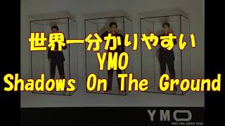 Video thumbnail of "世界一分かりやすい YMO SHADOWS ON THE GROUND（ガイドリズム付）"