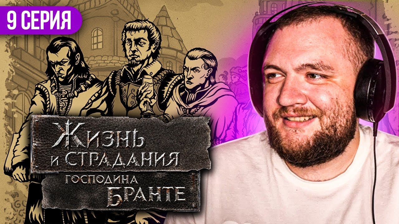 ЖИЗНЬ И СТРАДАНИЯ ГОСПОДИНА БРАНТЕ - 9 СЕРИЯ - YouTube