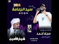 جديد وحصري الفنان سجاد أحمد سيد الزعامة إهـداء لـشيـخ الأمين كلمات وألحان زوبـا طاشين 