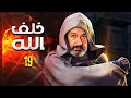 مسلسل خلف الله بطولة نور الشريف صبا مبارك مي سليم الحلقة 19 