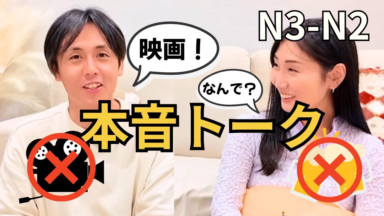 15min [Intermediate Japanese Conversation ] Unpopular Opinions: Things We Dislike