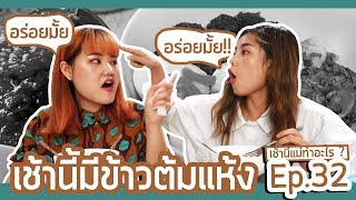 เช้านี้แม่ทำอะไร EP. 32 ตอน เช้านี้มีข้าวต้มแห้ง l BewgoBowgin